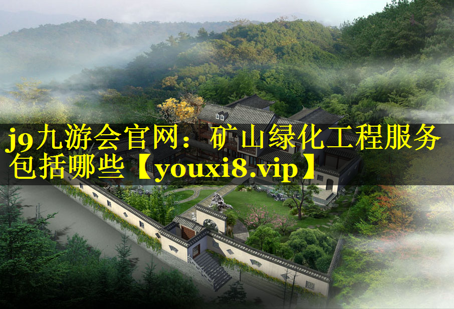 矿山绿化工程服务包括哪些