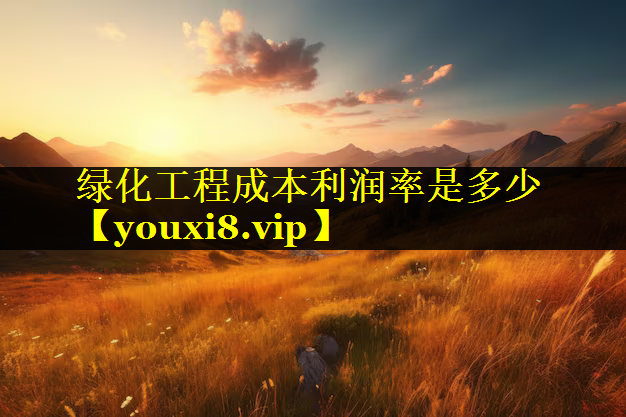 绿化工程成本利润率是多少
