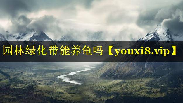 园林绿化带能养龟吗