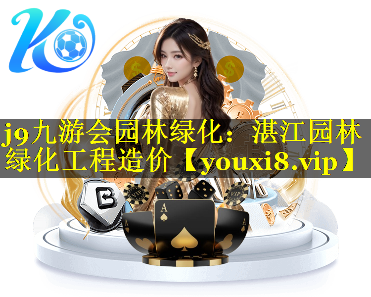 湛江园林绿化工程造价