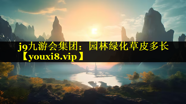 园林绿化草皮多长