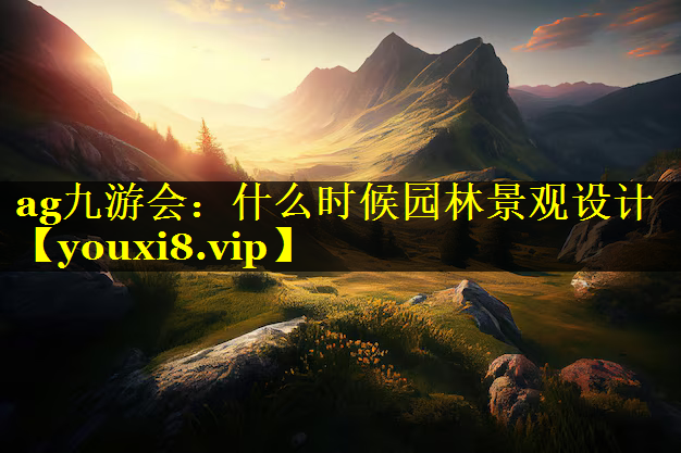 什么时候园林景观设计
